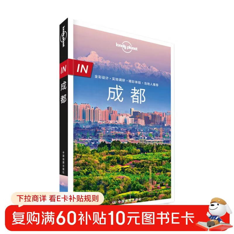 孤独星球Lonely Planet旅行指南系列-IN·成都（第二版）