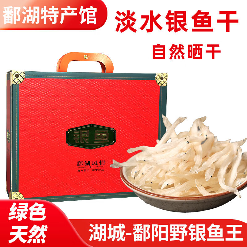 银鱼干江西鄱阳特产级淡水无盐自然晒干生鲜鱼干干货新年年货礼盒 年货红色礼盒装--炒菜首选】极品大银鱼王500g 京东折扣/优惠券