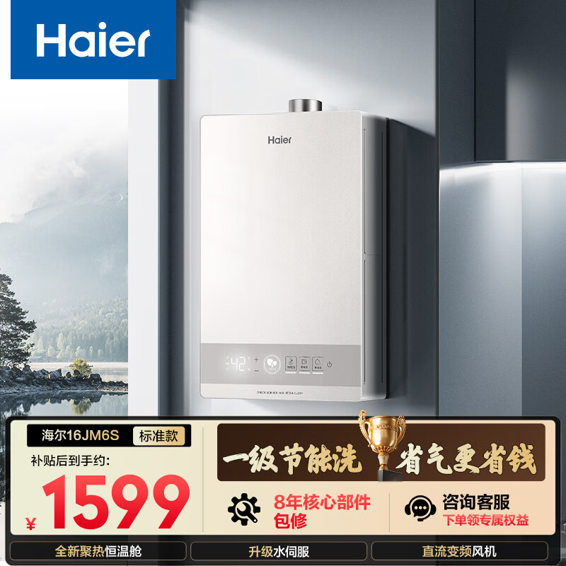 海尔星光【JM6S】16升 高颜小体积 一级节能省气 水伺服恒温 静音低水压启动燃气热水器天然气家用