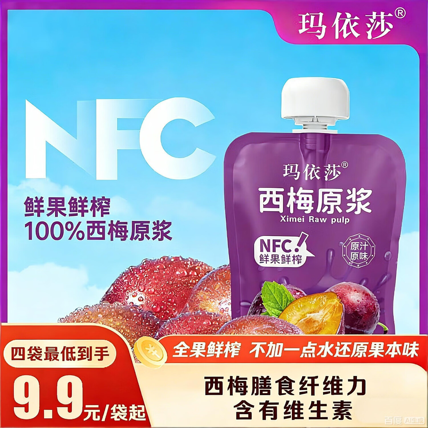 玛依莎西梅汁100%NFC新疆西梅原浆500ml鲜果榨果蔬汁纯原浆纤维饮料饮品 西梅原浆500ml*8袋 京东折扣/优惠券