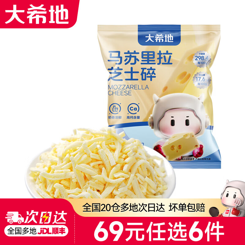 大希地【69元任选6件】蛋挞披萨手抓饼鸡肉卷空气炸锅食材早餐半成品 马苏里拉芝士碎125g*1袋