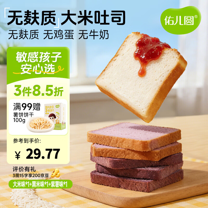 佑儿圆儿童糕点无麸质大米吐司350g无蛋奶早餐 独立无麸质生产线 大米原味*1+黑米味*1+紫薯味*1