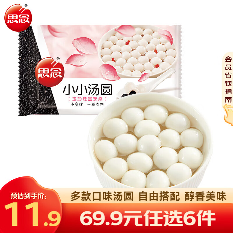 思念柿柿如意汤圆黑芝麻汤圆 招财进宝汤圆元宵汤圆速冻早餐点心 小小玉珍珠黑芝麻汤圆300g