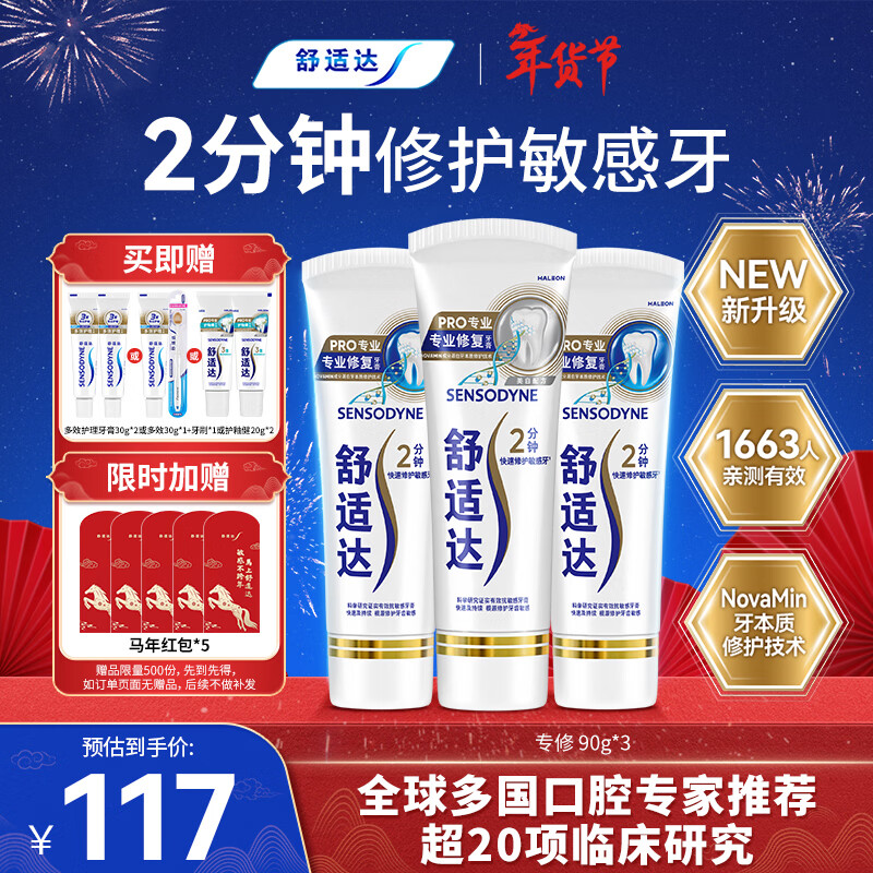 舒适达专业修复牙本质牙膏套装270g 抗敏NovaMin技术含氟新旧包装随机发