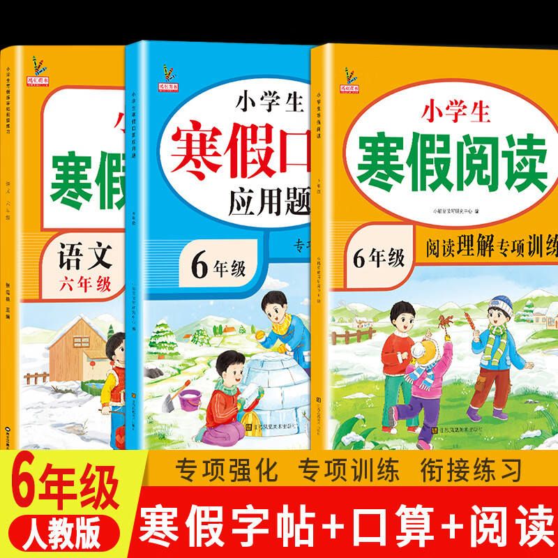 2026版六年级上册寒假作业人教版全套语文数学英语小学六年级寒假衔接作业专项训练口算应用题阅读理解练字帖预复试卷教材作业本教辅同步训练练习册 3本寒假专项训练：口算应用题+阅读理解+字帖 六年级寒假衔