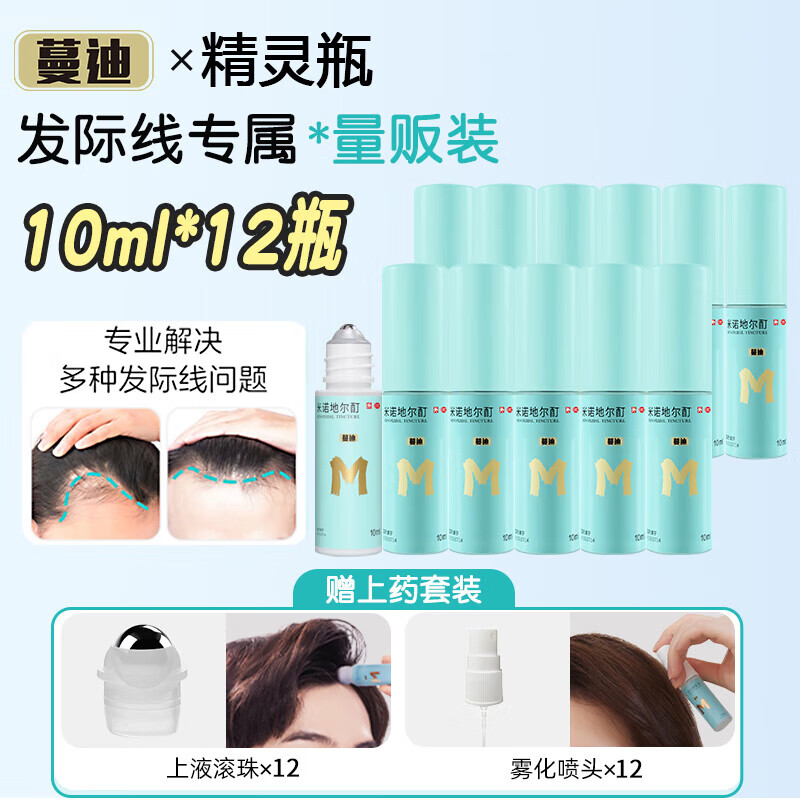 [蔓迪]米诺地尔酊 5%*10ml 12瓶装 精灵瓶生发喷雾男女防脱生发治疗脱发斑秃发际线生发育发液 12瓶见效装 配喷头