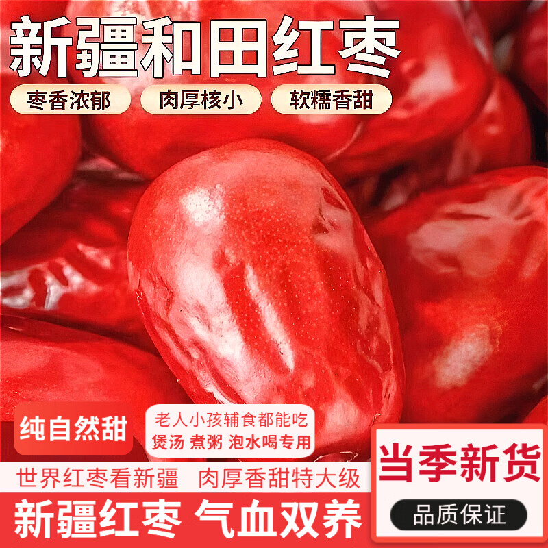 党鲜红枣 新疆和田大枣干袋装新枣子煮粥泡水喝专用即食 新疆和田肉枣【肉厚核小】 【净重】1000克