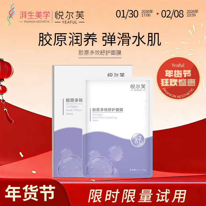 悦尔芙胶原蛋白多效舒护面膜玻尿酸补水保湿温和肌肤果冻膜布 舒缓修护丨拯救敏感肌·舒护紫膜5片/盒 舒缓修护丨拯救敏感肌·舒缓紫膜