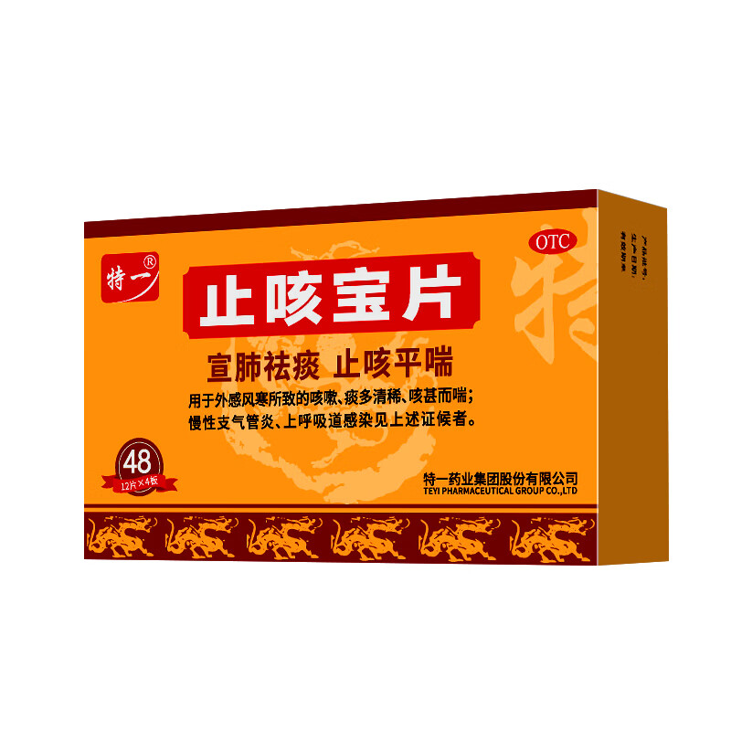 [特一]止咳宝片 0.35g*48片 1盒装 咳嗽止咳药 止咳平喘 宣肺祛痰 外感风寒咳嗽 痰多清稀 咳痰喘 慢性支气管炎 实发2盒24片