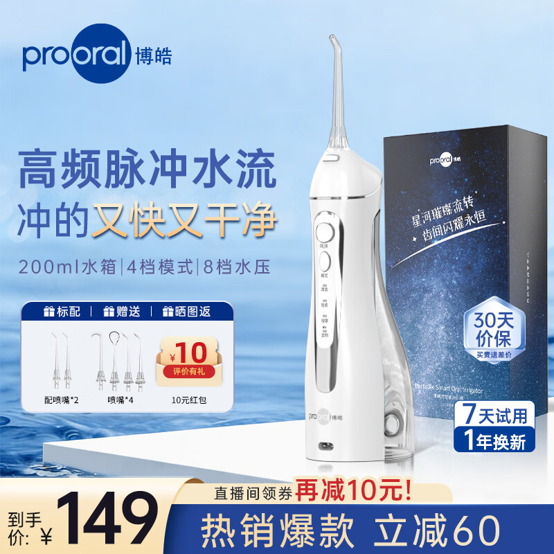 博皓（prooral）冲牙器便携式牙齿冲洗器家用洗牙器洁牙器水牙线正畸专用清洁器牙垢去除工具 送情侣朋友 5025 晶莹透