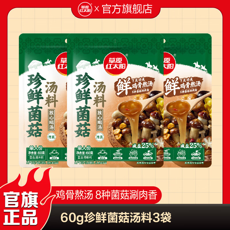 草原红太阳草本火锅底料牛骨清汤香汤浓香菌菇番茄汤料微辣家用 【珍鲜菌菇】草本汤料240g*3袋