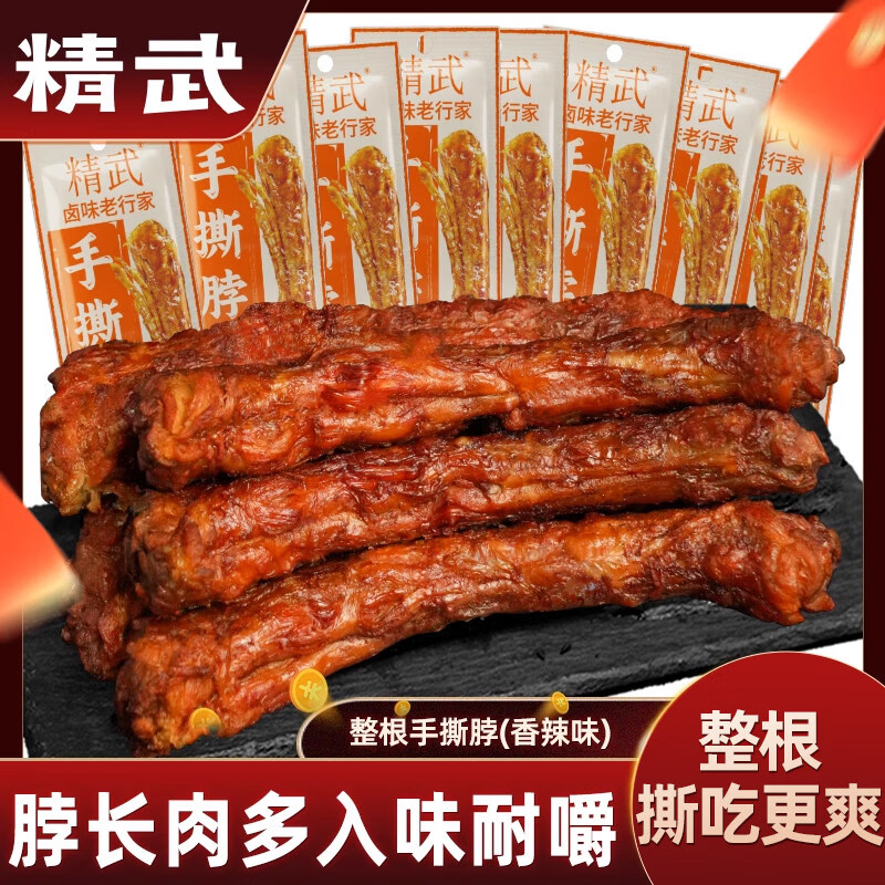 精武KINGWUU精武整根手撕脖香辣味烤脖零食解馋武汉休闲小吃 精武手撕烤脖(香辣味鸡脖)30g*10根