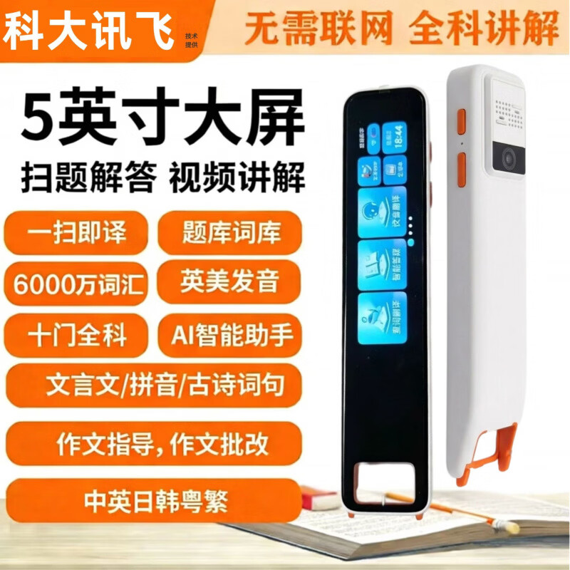 ZXJE科大讯飞翻译技术英语词典笔拍照扫描笔智能点读笔离线翻译小初高大学通用 皎白--使用-名师视频-极速识别-离线扫描 4GB 拍照搜题(带摄像头)【+512G】高清屏幕-不限书