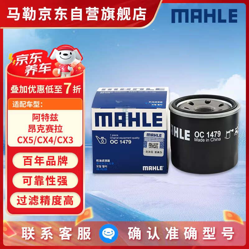 马勒机油滤芯机滤OC1479(适用于阿特兹/昂克赛拉/CX5/CX4/CX3)