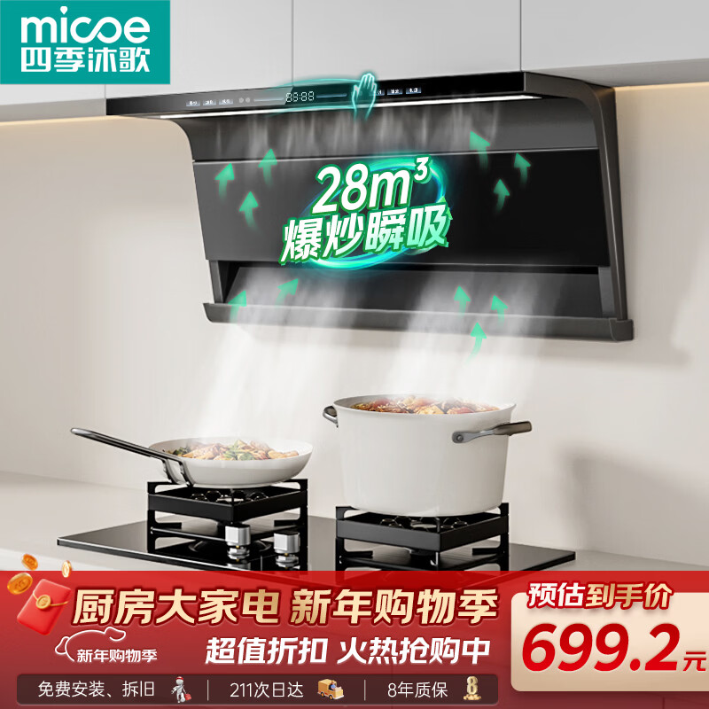 四季沐歌抽油烟机家用28m³大吸力顶侧双吸超薄吸油烟机一级能效免拆热清洗 挥手智控