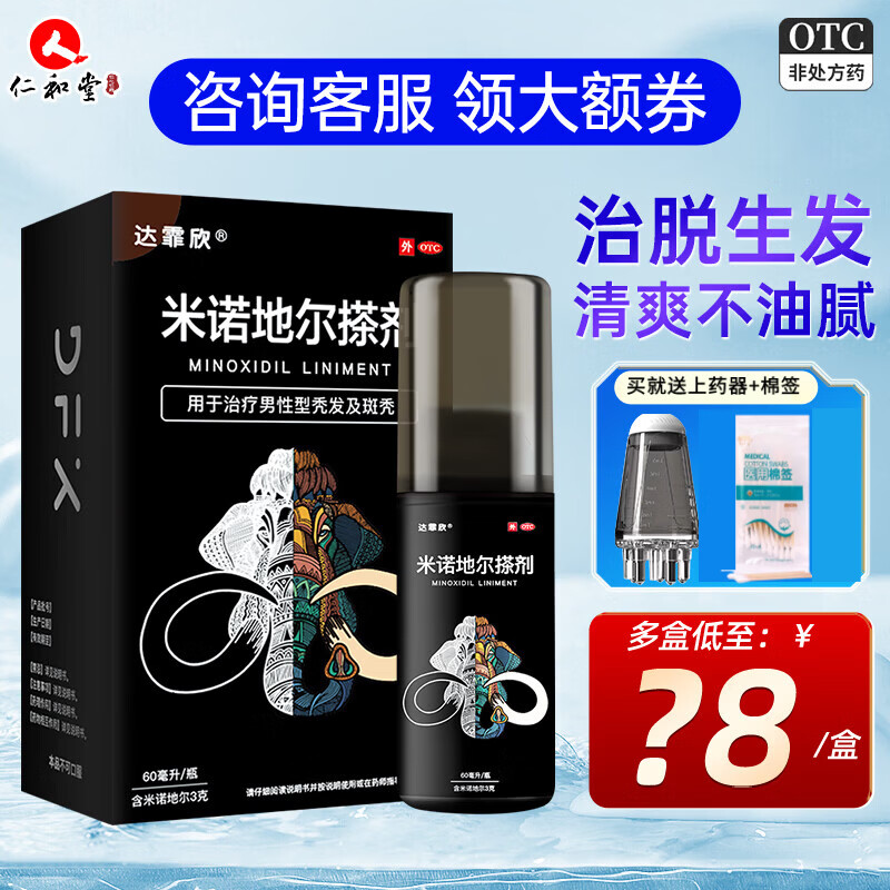 [达霏欣]米诺地尔搽剂 5%*60ml 1瓶装 男女脱发秃发斑秃掉发拯救发际线生发液酊防脱密发 送好礼，咨询客服领优惠