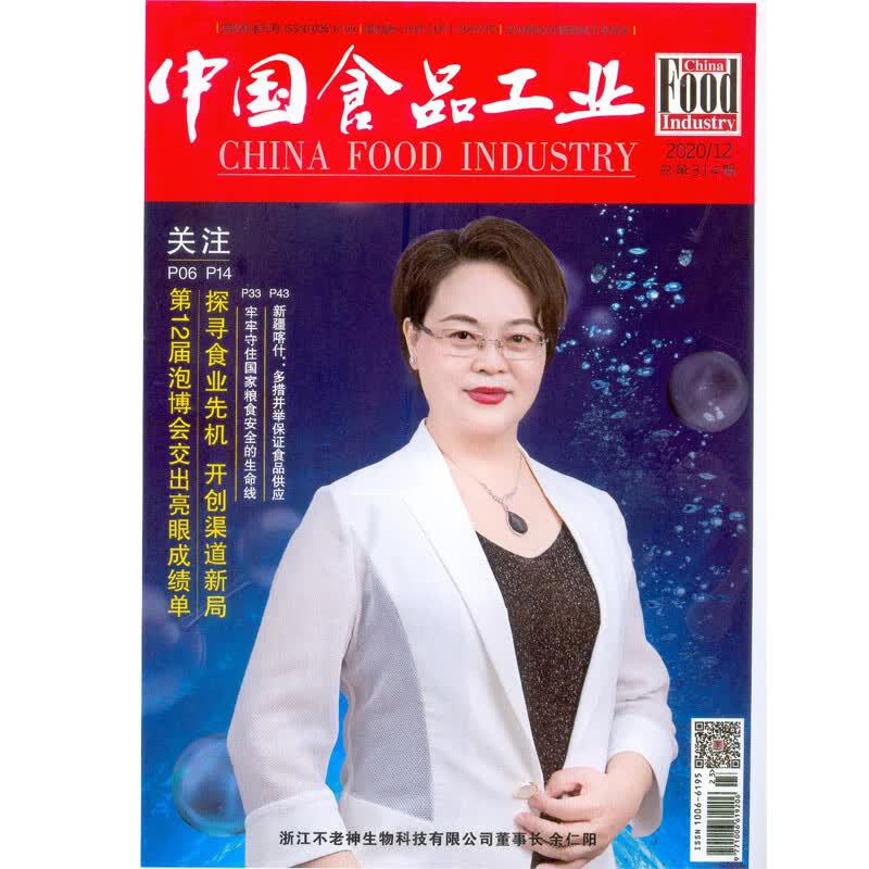 2020年第12期《中国食品工业》杂志