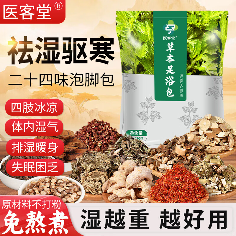 医客堂艾草干姜花椒二十四味泡脚包养生足浴中药包祛湿驱寒秋冬助眠保暖 超值包装900克【一大袋 30包*30g】