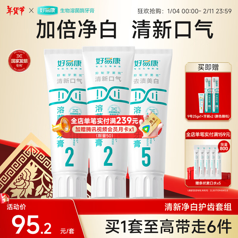 好易康溶菌酶牙膏 清新口气减轻口腔异味  清新净白套装【100g*3】