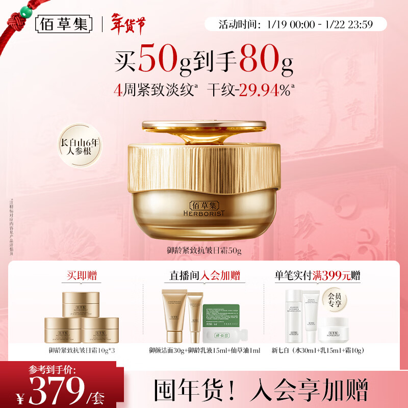 佰草集御龄人参日霜50g面霜紧致抗皱淡纹嫩肤专柜同款