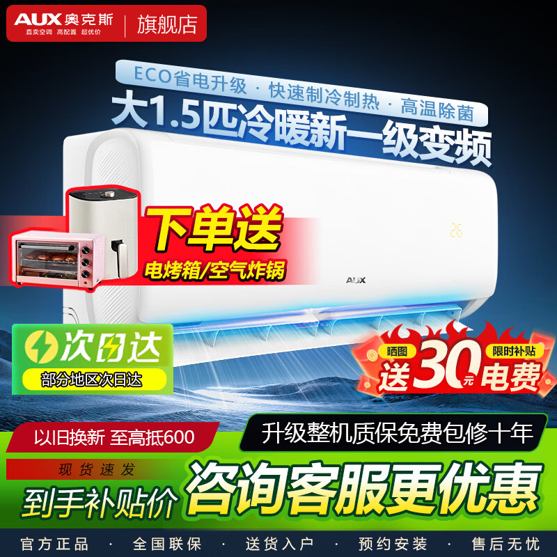 奥克斯空调1.5匹新一级能效变频冷暖两用家用壁挂式租房节能省电1匹挂机 省电侠 倾静 京裕 京颜 1.5匹 一级能效冷暖省电侠