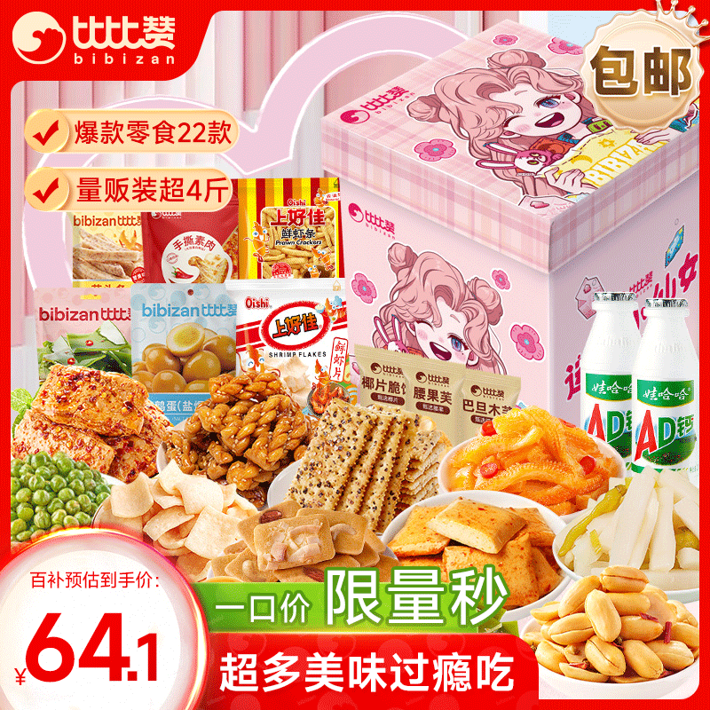 比比赞（BIBIZAN）送给小仙女的休闲零食大礼包2107g约150包送女生朋友儿童礼物礼盒