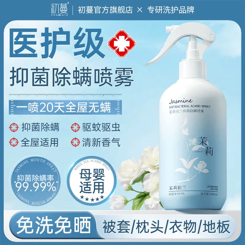 初蔓除螨喷雾床上用免洗免晒抑菌驱虫防静电宠物孕妇婴儿可用除螨喷剂 【 母婴宠可用】抑菌除螨喷雾500ML 大型商超热卖除螨喷雾热销TOP榜