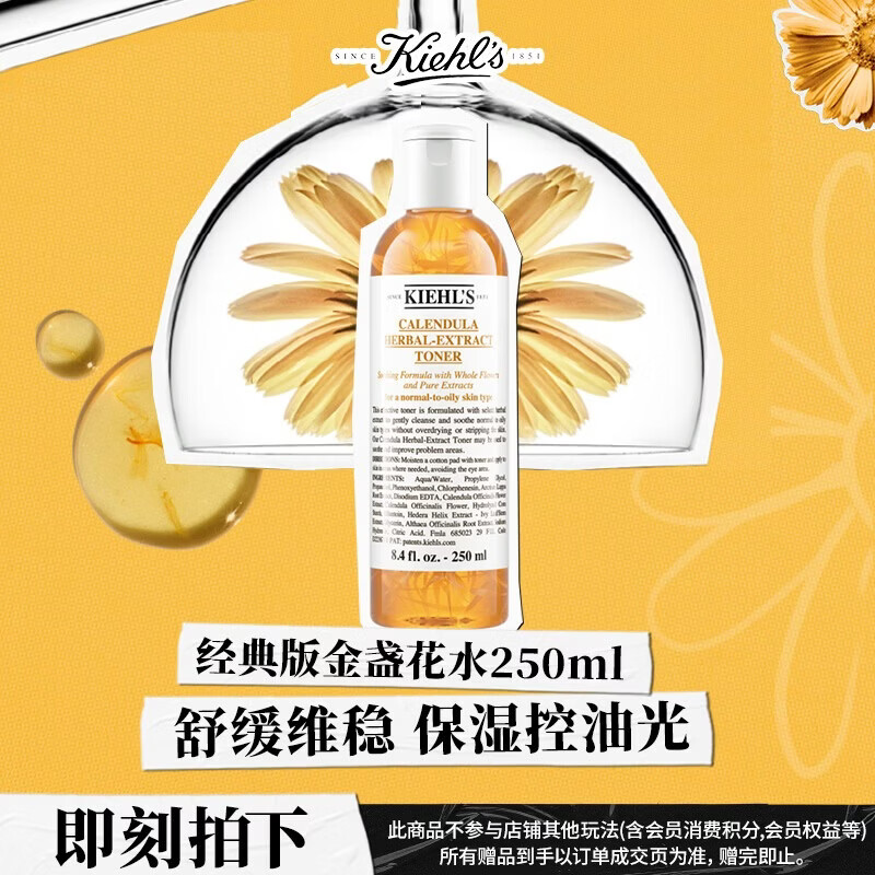 科颜氏（Kiehl's）经典版金盏花爽肤水250ml 直播专属 不参加全店玩法