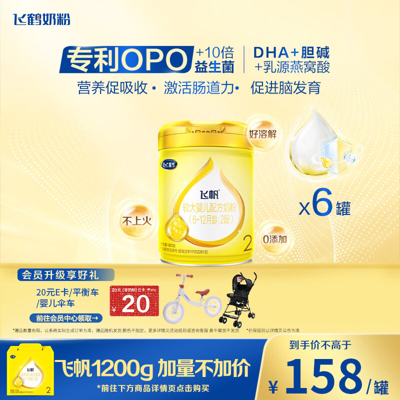 飞鹤飞帆较大婴儿配方奶粉 2段(6-12月) 900克*6 OPO  消化吸收