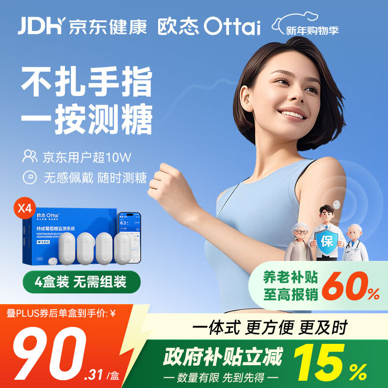 欧态 动态血糖仪免采血测糖仪 免扎针免组装持续葡萄糖监测系统M8四盒