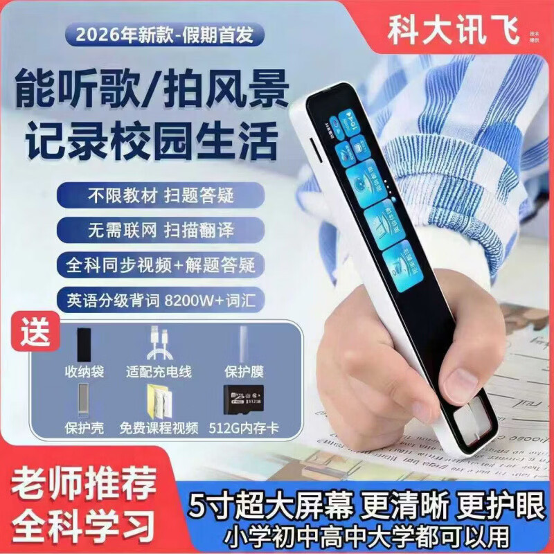 ZXJE科大讯飞翻译技术英语词典笔拍照扫描笔智能点读笔离线翻译小初高大学通用 皎白--使用-名师视频-极速识别-离线扫描 4GB 拍照搜题(带摄像头)【+512G】高清屏幕-不限书
