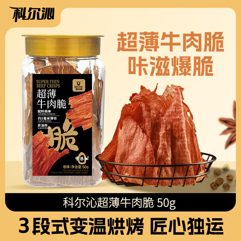 科尔沁（KERCHIN）超薄牛肉脆50g牛肉零食牛脆片休闲办公室零食 原味50g*2罐