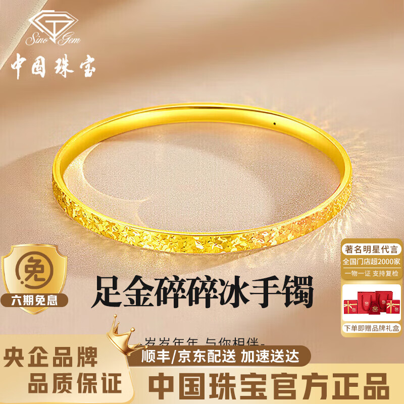 中国珠宝碎碎冰黄金手镯女士素圈纯足金镯子手环520母亲节礼物送女友老婆 足金碎冰冰手镯+品牌礼盒 【56#圈口】金重约5.5g