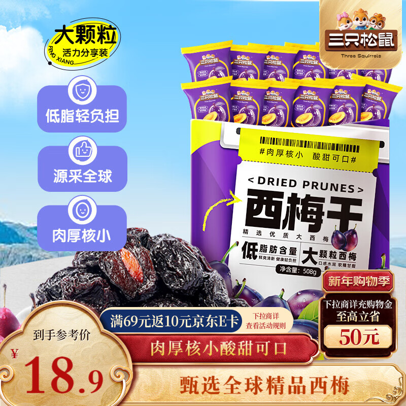 三只松鼠西梅干508g智利进口梅子蜜饯果干果脯休闲零食小吃约100颗