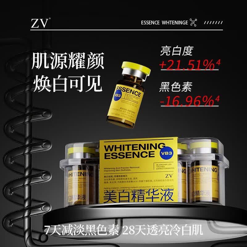 ZV美白精华液(5ml*8瓶) 1盒 5ml*8瓶