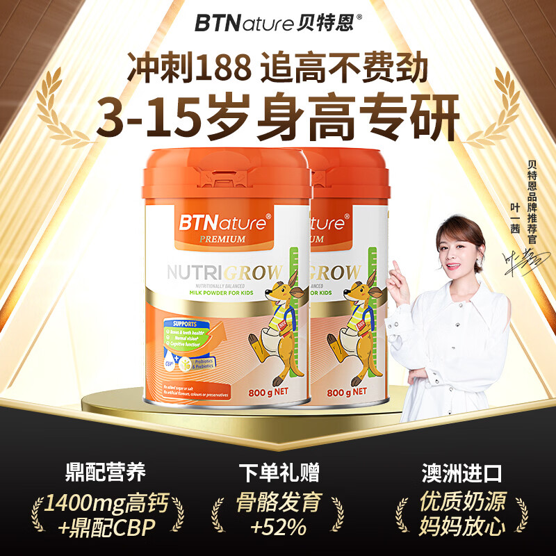BTNature儿童成长奶粉一米八八学生高钙CBP青少年个子3-6-15岁强免疫奶粉 【助力孩子成长黄金期】贝特恩学霸奶粉800g*2罐装 京东折扣/优惠券