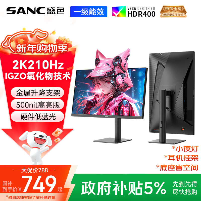 SANC盛色27英寸2K210Hz电竞显示器FastIPS硬件低蓝光IGZO氧化物技术10Bit 500nit高亮屏幕G72Max增强版