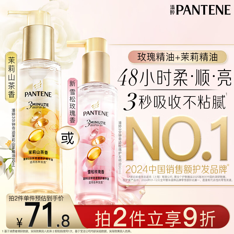 潘婷三分钟奇迹护发精油山茶花香90ml护理干枯毛躁柔顺修护精华油