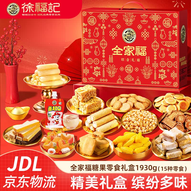 徐福记新年糖果饼点零食礼盒 酥心糖橡皮糖夹心饼干多口味混合大礼包  【全家福】糖果零食礼盒1930g（15种美味）