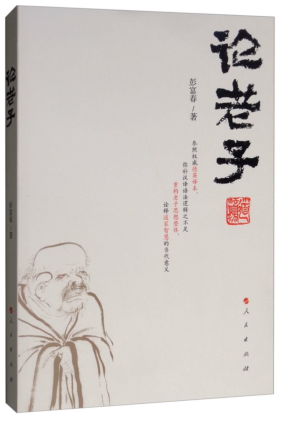 论老子