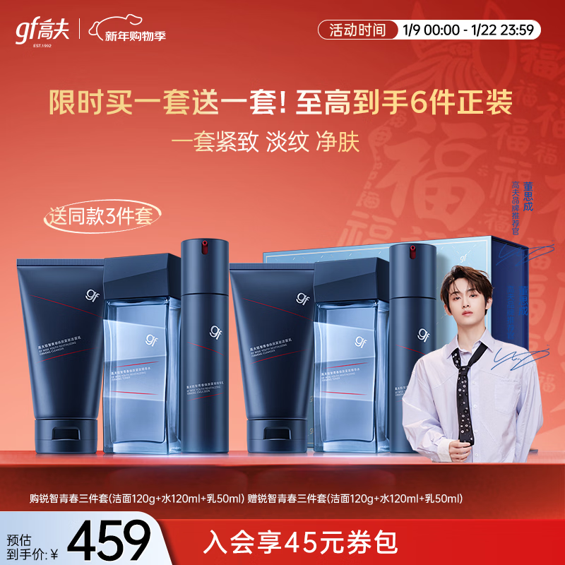 高夫【董思成同款】男士护肤礼盒锐智青春三件套 买正送正 新年礼物