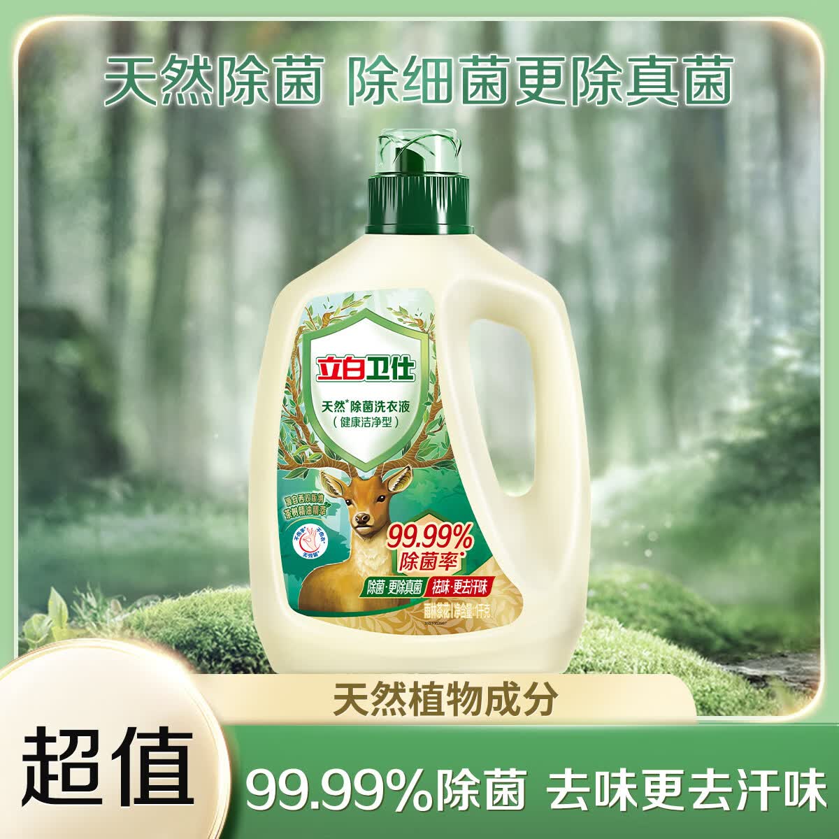 立白卫仕天然植物除菌洗衣液家用香氛持久留香除真菌除螨 【2斤瓶装】卫仕除菌液|雨林茶花