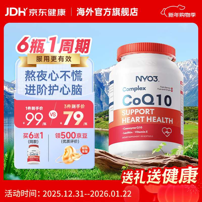 NYO3高纯202mg辅酶q10效果水溶性磷脂型胶囊高血压备孕卵巢 成人 【心添动力】202mg辅酶 30粒*1瓶