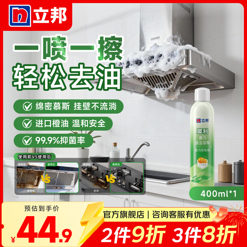 立邦厨房重油清洁剂持久挂壁高效去油天然环保抑菌清洁慕斯清甜橙香 【厨房油污净】油污清洁剂 400ml*1瓶