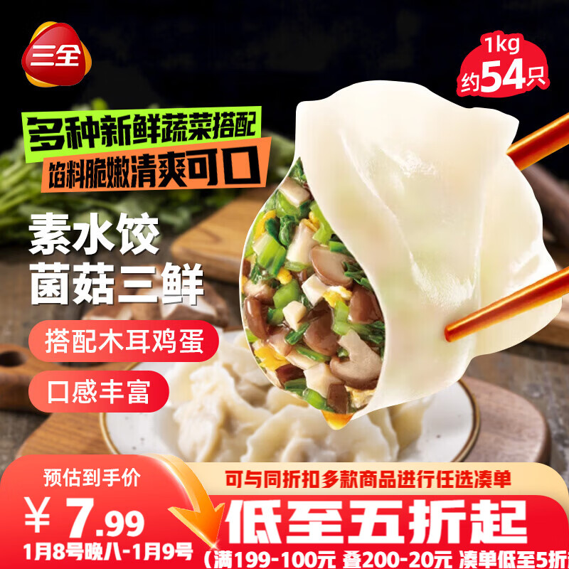 三全素水饺菌菇三鲜水饺1kg约54只 蒸饺煎饺早餐生鲜速食食品速冻饺子