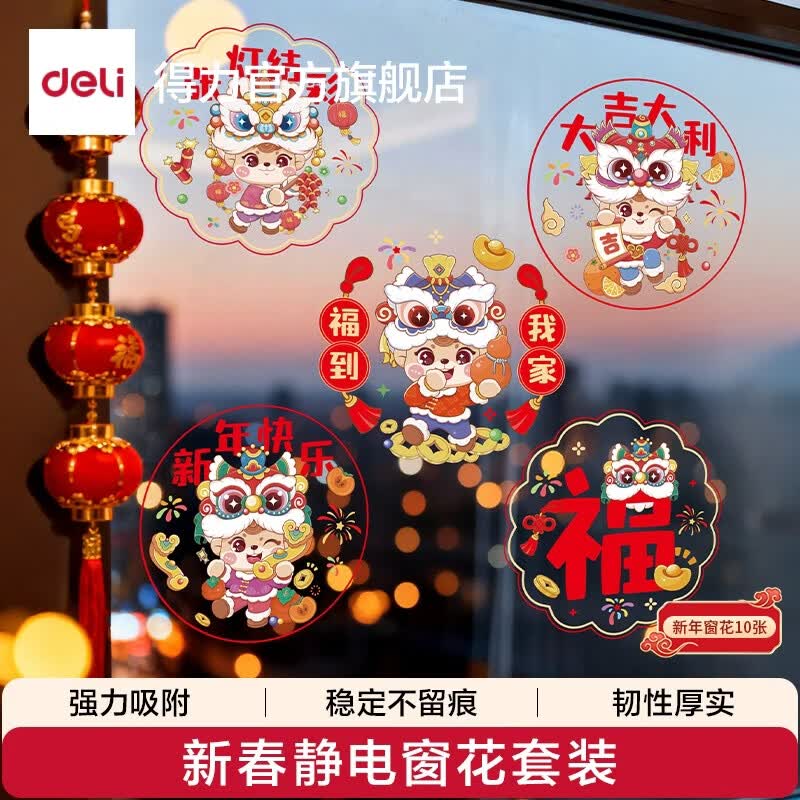 得力2026新款春节对联大礼包福字贴套装家用新年过年装饰马年春联图案加厚不洇墨不易透色春节对联窗花 【新年窗花】10件套