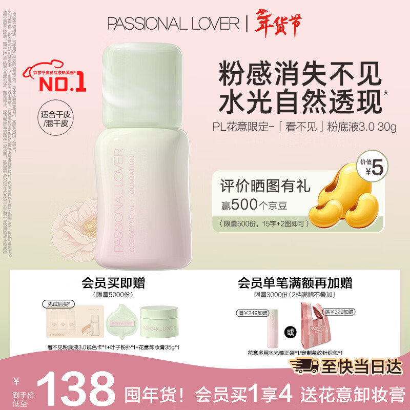 恋火（Passional Lover）PL花意限定看不见粉底液3.0象牙白30g 干皮持久遮瑕保湿粉底霜