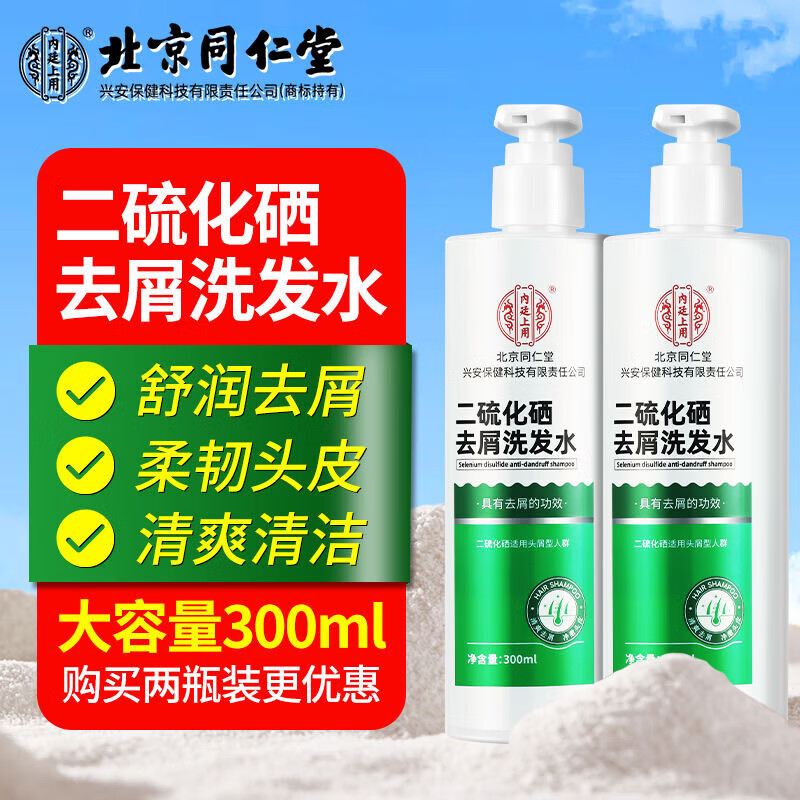 北京同仁堂二硫化硒去屑洗发水控油蓬松止痒洗头膏去头皮屑洗发露 【1瓶体验装】300ml/瓶