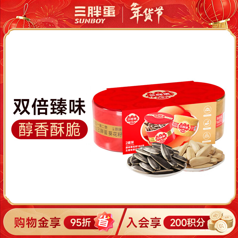 三胖蛋五香+原味瓜子组合348g 坚果炒货大颗粒葵花籽 解馋办公室小零食