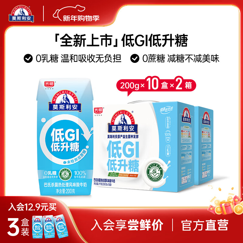 莫斯利安酸奶光明原味酸奶金装版整箱营养早餐酸奶礼盒装200g*24盒 【0乳糖0蔗糖】低gi酸奶)200g*10*2